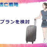 \専門資格・進学・現地採用就職/国外逃亡プランいろいろ。
