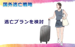 \専門資格・進学・現地採用就職/国外逃亡プランいろいろ。