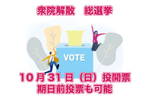 2021年10月31日は衆院解散・総選挙投開票日!期日前・不在者投票を知って投票をあきらめない!