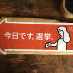 投票日当日、「投票所はあっち→プロジェクト」を一人でやってみた。