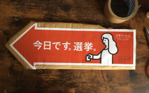 投票日当日、「投票所はあっち→プロジェクト」を一人でやってみた。