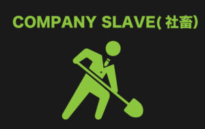 日本の労働社会を知り、人生を絡め取られてしまわないために。