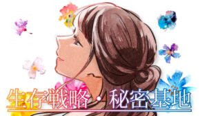 自分の人生や社会の未来を絶望しないためにどうしたらいいのかな。