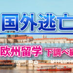 東欧周辺に留学するなら。な調べものーチェコー
