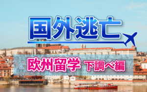 東欧周辺に留学するなら。な調べものーチェコー