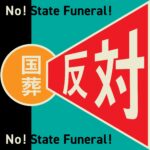 国葬反対。故安倍晋三氏の国葬の中止を求めます。