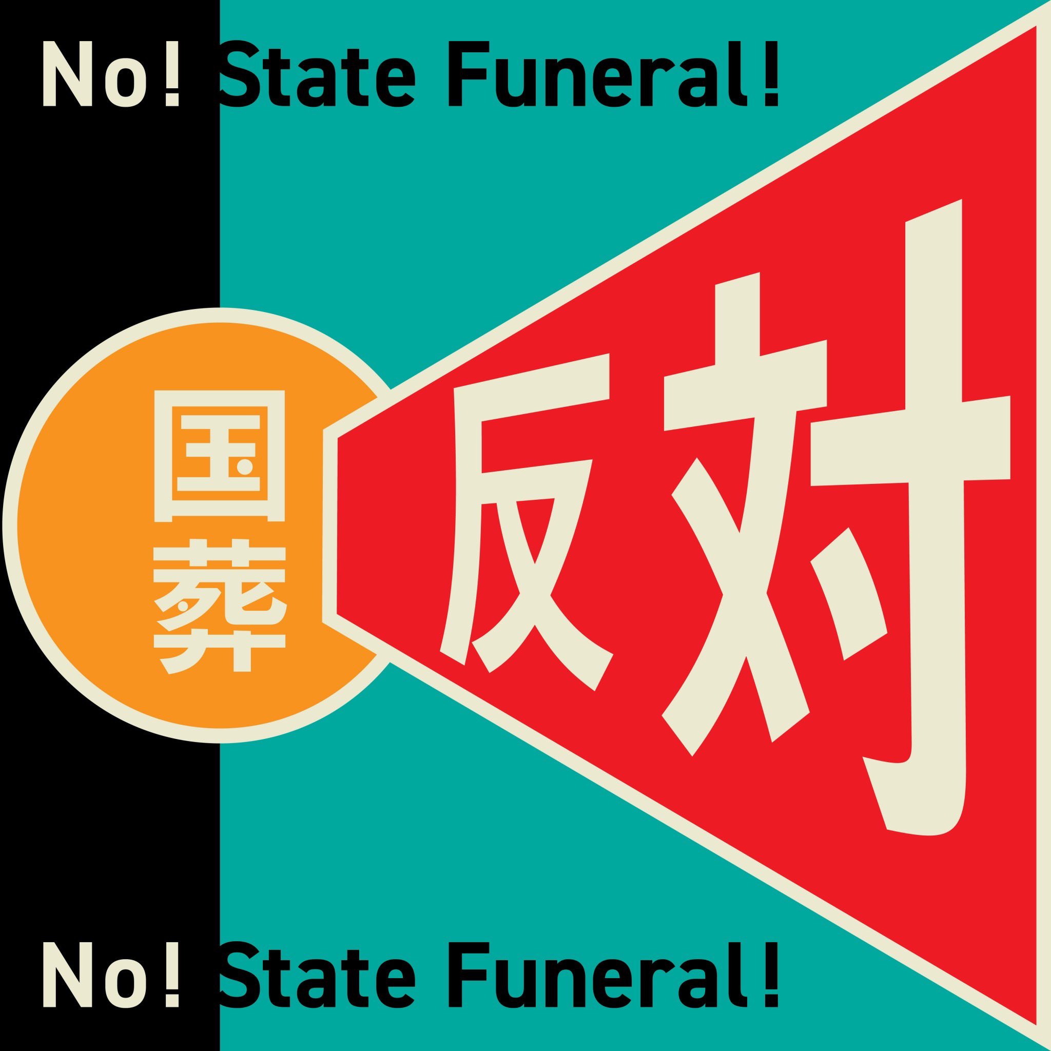 国葬反対。故安倍晋三氏の国葬の中止を求めます。