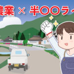 半農業×半〇〇ライフ。援農シェアハウスのビジョン