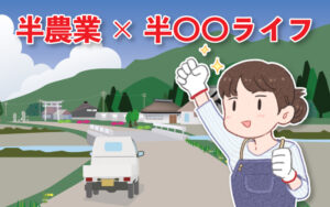 半農業×半〇〇ライフ。援農シェアハウスのビジョン