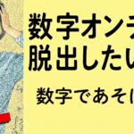 「数字であそぼ。」で数字オンチを脱出したい