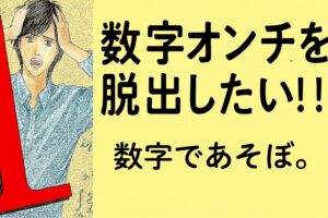 「数字であそぼ。」で数字オンチを脱出したい