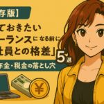 【保存版】フリーランスになる前に知っておきたい「会社員との格差」5選|保険・年金・税金の落とし穴