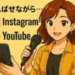 遅ればせながら…InstagramとYouTube、はじめました