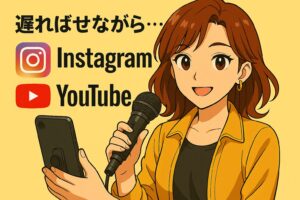 遅ればせながら…InstagramとYouTube、はじめました