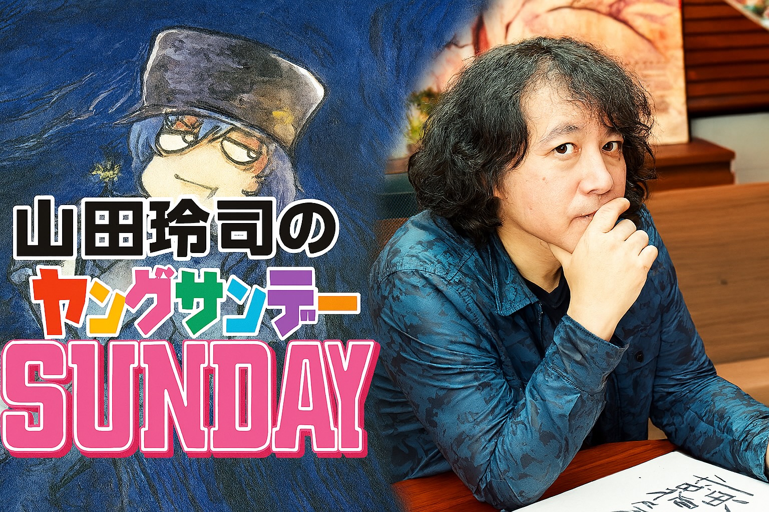 山田玲司さんという“大人”に憧れる理由|東洋思想と教養とユーモアで人生を語る人