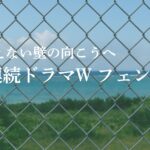 見えない壁の向こうへ――『連続ドラマW フェンス』が描いた“日本の現実”
