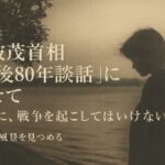 石破茂首相の『戦後80年談話』に寄せて ― 絶対に、戦争を起こしてはいけない