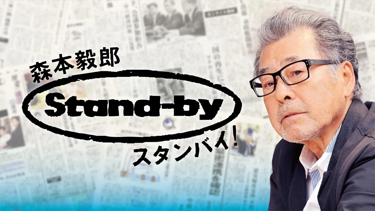 森本毅郎・スタンバイ！