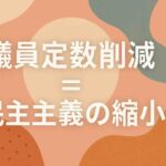 議員を減らすな。民主主義を削るな。