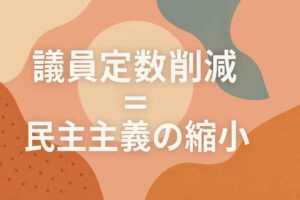 議員を減らすな。民主主義を削るな。