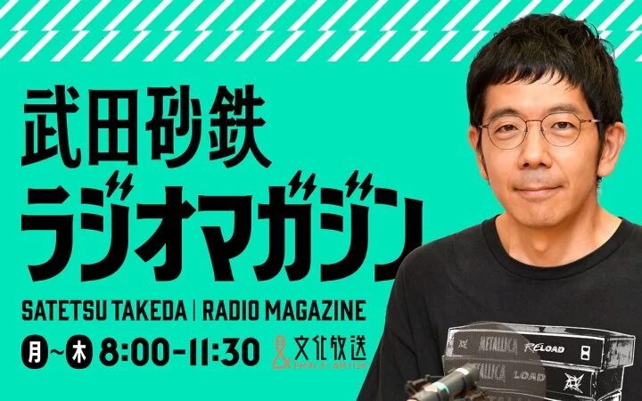 武田砂鉄 ラジオマガジン