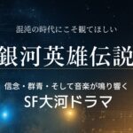 混沌の時代にこそ観てほしい『銀河英雄伝説』——信念・群像・そして音楽が鳴り響くSF大河ドラマ