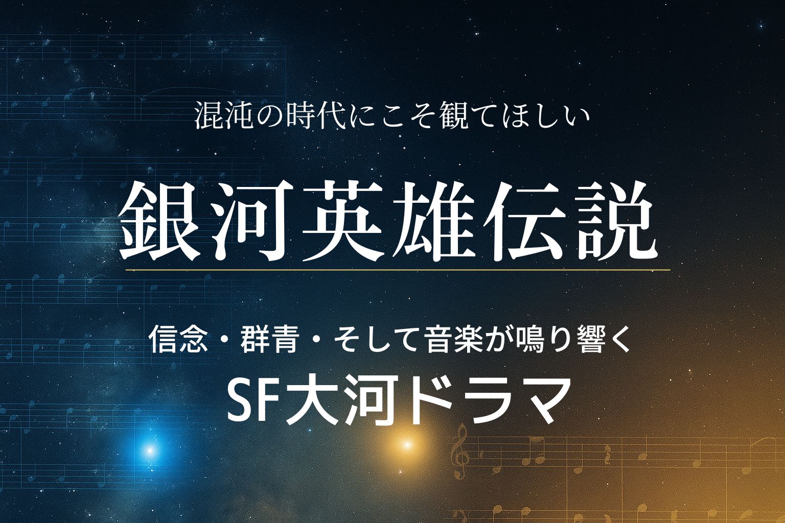 混沌の時代にこそ観てほしい『銀河英雄伝説』——信念・群像・そして音楽が鳴り響くSF大河ドラマ