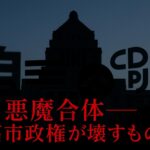 高市政権──“悪魔合体”が壊す日本のバランス。感情の政治と熟考の政治、その差が国を分ける