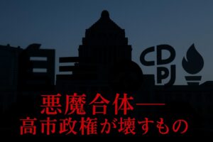 高市政権──“悪魔合体”が壊す日本のバランス。感情の政治と熟考の政治、その差が国を分ける