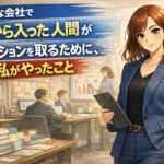 小さな会社で「下から入った人間」がポジションを取るために、私がやったこと