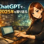 ChatGPTで2025年を振り返る──思考のログから見えてきた、私の強みと避けてきた課題