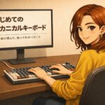 キーボードの世界は、思った以上に沼だった