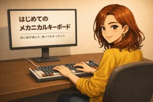 キーボードの世界は、思った以上に沼だった