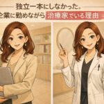 独立一本にしなかった。企業に勤めながら治療家でいる理由