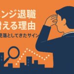 リベンジ退職が増える理由──企業が見落としてきたサイン