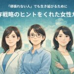 生存戦略のヒントをくれた3人の女性たち  ――「頑張れない人」「適応できない人」でも、生き延びるために
