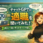 チャットGPTに「キャリアコンサルタント」になってもらってみた話