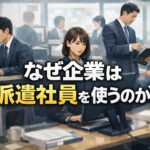 なぜ企業は、こんなにも派遣社員を使うのか