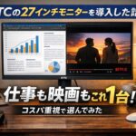 KTCの27インチモニターを導入してみた話