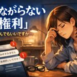 「つながらない権利」仕事時間外の連絡は、本当に「労働じゃない」のか