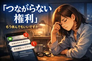 「つながらない権利」仕事時間外の連絡は、本当に「労働じゃない」のか