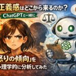 私の正義感はどこから来るのか？ChatGPTと一緒に「怒りの傾向」を心理学的に分析してみた