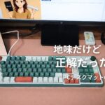 地味だけど正解だった。PCデスクマットを導入した話
