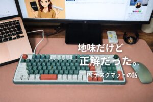 地味だけど正解だった。PCデスクマットを導入した話