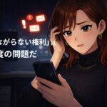 つながらない権利は「優しさ」ではなく「設計」の問題だ