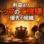 組織の目的がズレるとき