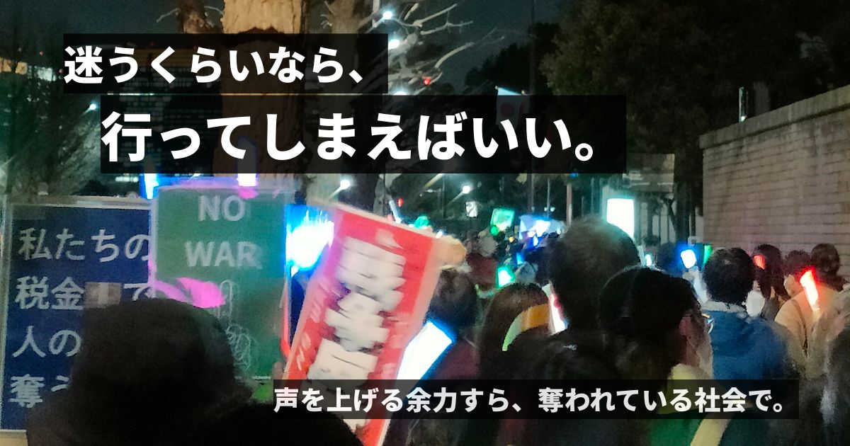 疲れていたけど、それでも国会前に行ってみた2026年3月19日国会デモ