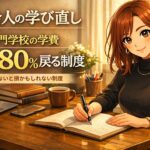 社会人が専門学校に行くと、学費の最大80％戻る制度がある