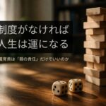 養育費は「親の責任」だけでいいのか——制度が人生を左右するという話