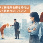 媚びて居場所を得る時代は、もう終わりにしていい